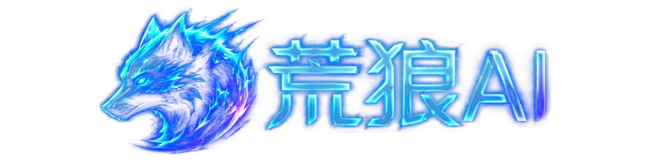 荒狼AI